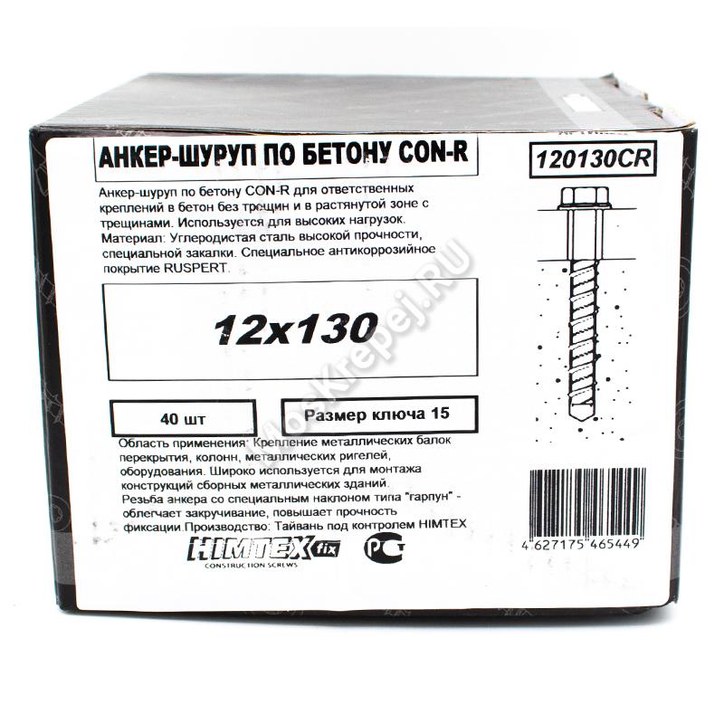 Анкер-шуруп по бетону CON-R 12х130мм (40шт.)