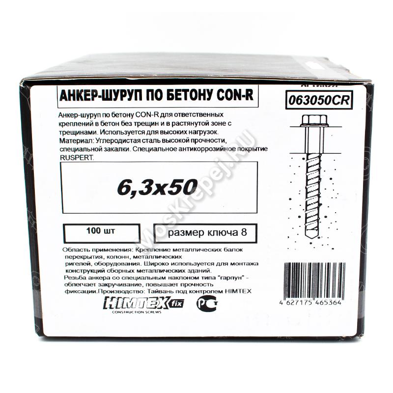 Анкер-шуруп по бетону CON-R 6,3х50мм (100шт.)