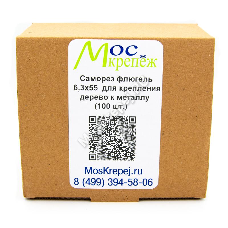Саморез флюгель 6,3x55 для крепления дерево к металлу (100 шт.)