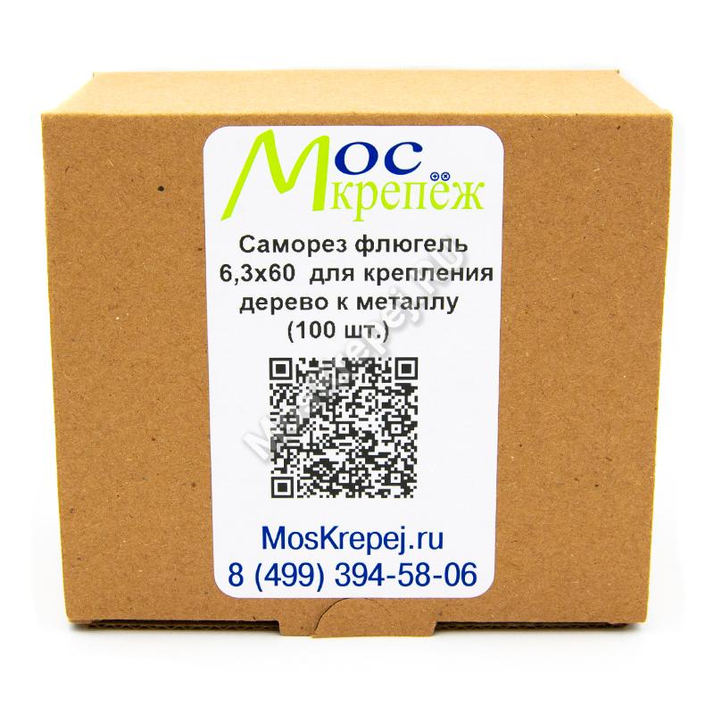 Саморез флюгель 6,3x60 для крепления дерево к металлу (100 шт.)