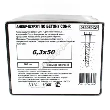 Анкер-шуруп по бетону CON-R 6,3х50мм (100шт.)