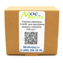 Саморез флюгель 6,3x55 для крепления дерево к металлу (100 шт.)